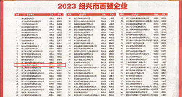老淫女导航权威发布丨2023绍兴市百强企业公布，长业建设集团位列第18位